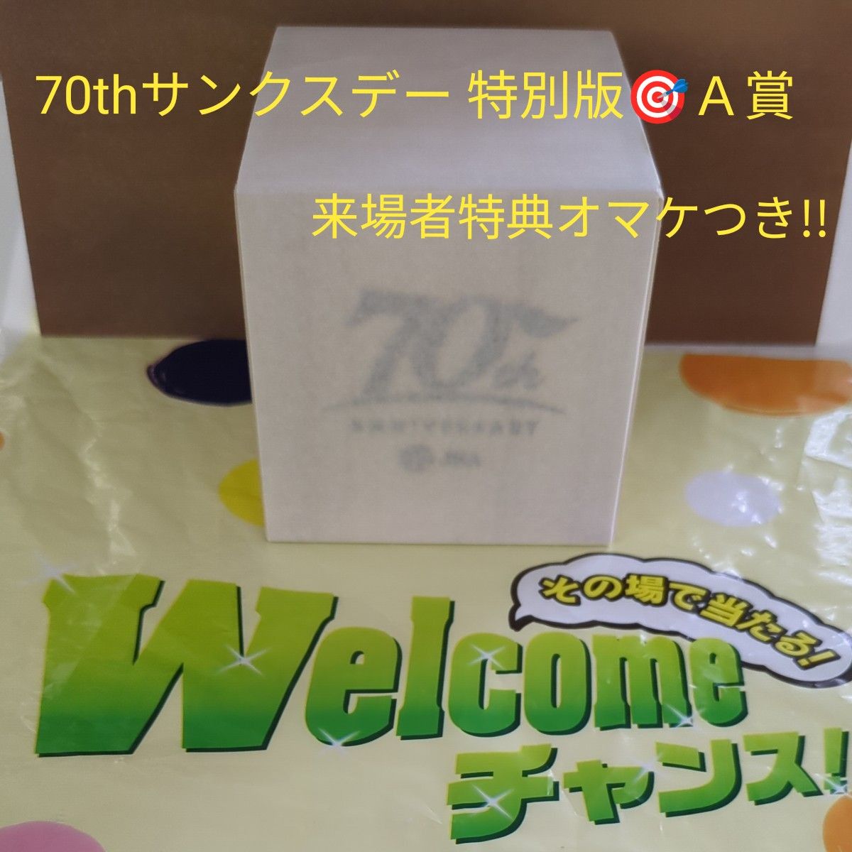 JRA Welcomeチャンス 70thサンクスデー 特別版抽選会 A賞 オリジナル