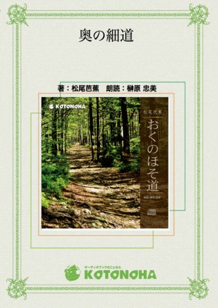 奥の細道 | みるきく｜埼玉福祉会の図書館向け視聴覚資料オンライン
