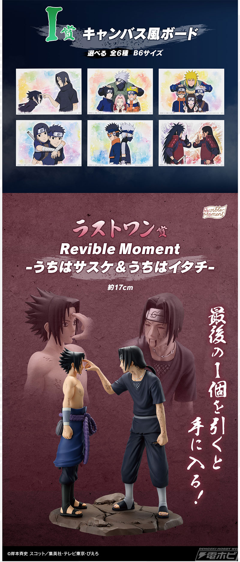 ラストワン賞はサスケとイタチの名シーンを再現したフィギュア！「一番