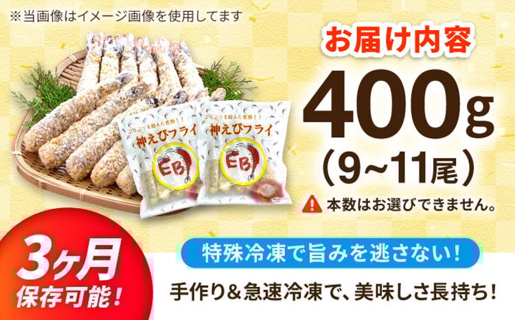 選べる配送月】神えびフライ 無頭 400g (9尾～11尾) | えびフライ えび