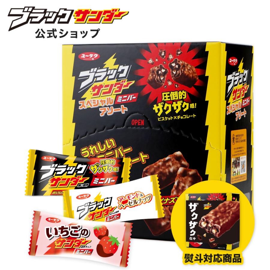 ブラックサンダー ブラックサンダーミニバー スペシャルアソートBOX