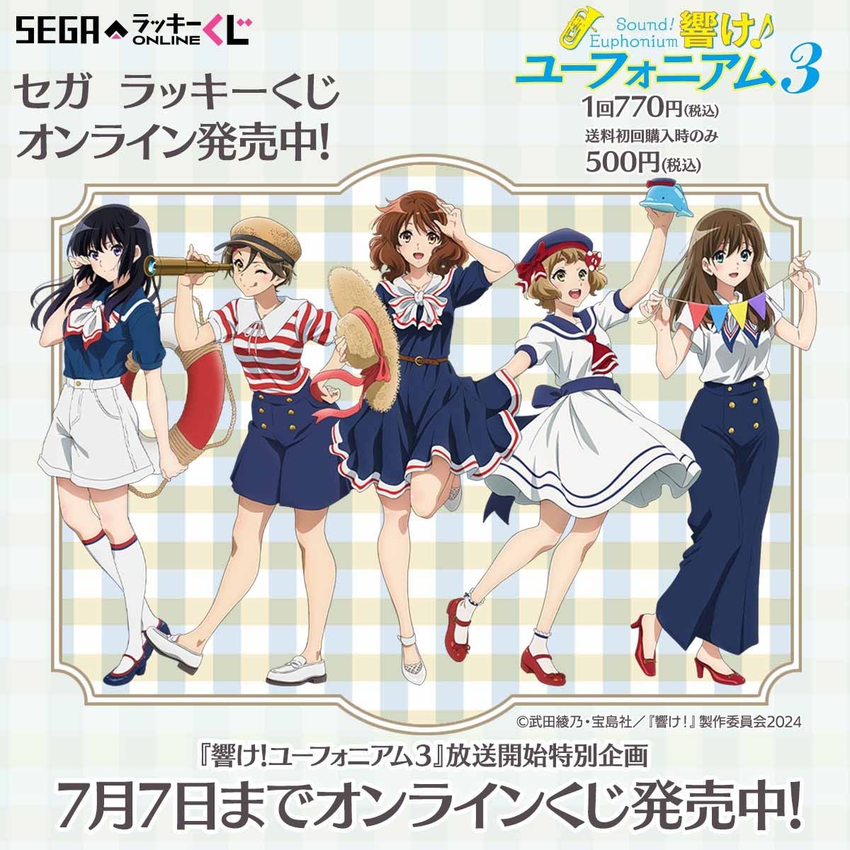 セガ限定描き下ろしイラスト！「響け！ユーフォニアム3」のオンライン