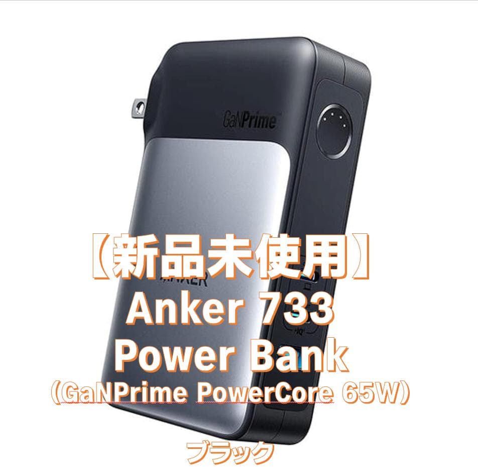 【新品未使用】Anker 733 Power Bank Anker 733 Power Bank GaNPrime PowerCore 65W 10000mAh 30W Output